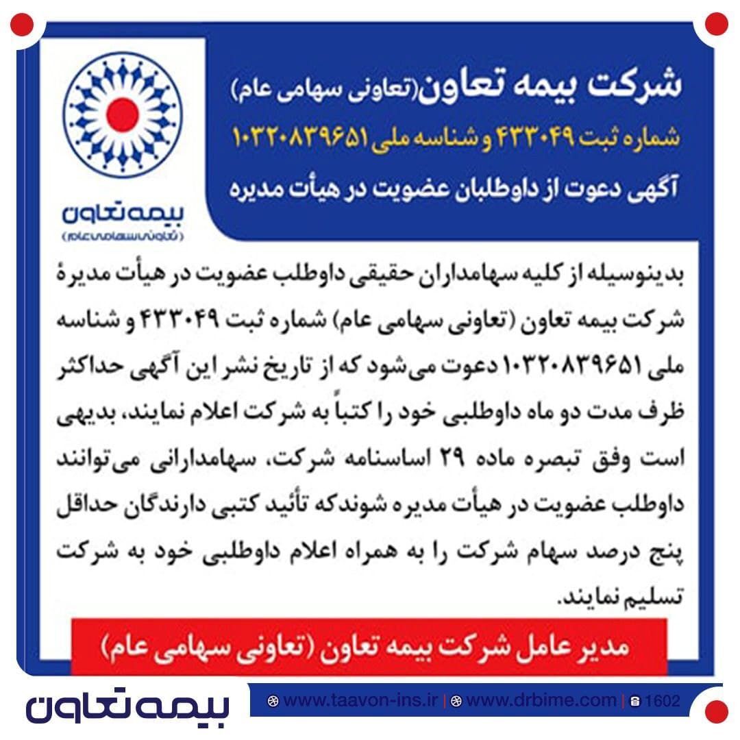 دعوت بیمه تعاون از سهامداران برای عضویت در هیأت مدیره دعوت بیمه تعاون از سهامداران برای عضویت در هیأت مدیره