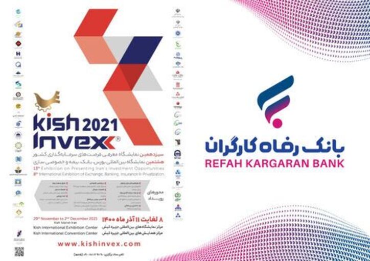 حضور بانک رفاه کارگران در نمایشگاه بین‌المللی کیش اینوکس