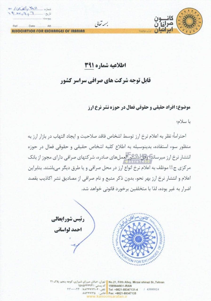 یک خبر مهم در مورد بازار ارز/ هشدار در خصوص اعلام نرخ ارز + عکس یک خبر مهم در مورد بازار ارز/ هشدار در خصوص اعلام نرخ ارز + عکس