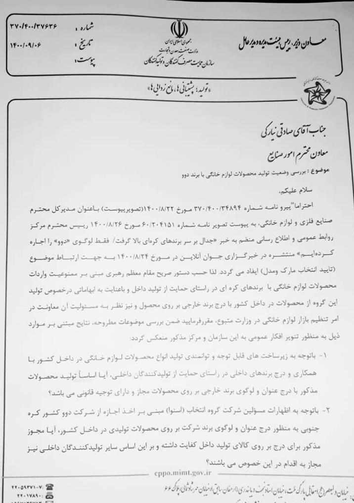 نامه سازمان حمایت به وزارت صمت: درج برند خارجی روی محصول ایرانی انتخاب چه توجیهی دارد؟ نامه سازمان حمایت به وزارت صمت: درج برند خارجی روی محصول ایرانی انتخاب چه توجیهی دارد؟