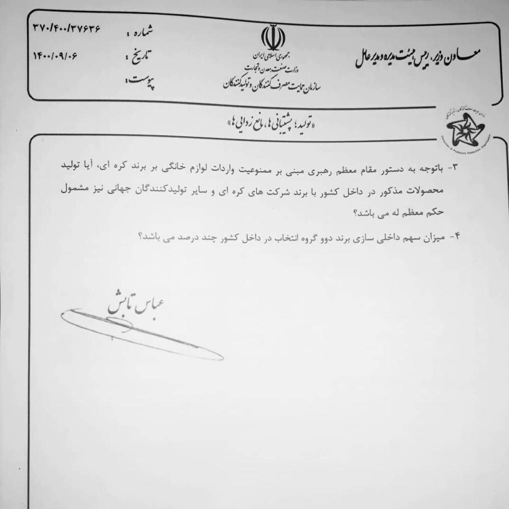 نامه سازمان حمایت به وزارت صمت: درج برند خارجی روی محصول ایرانی انتخاب چه توجیهی دارد؟ نامه سازمان حمایت به وزارت صمت: درج برند خارجی روی محصول ایرانی انتخاب چه توجیهی دارد؟