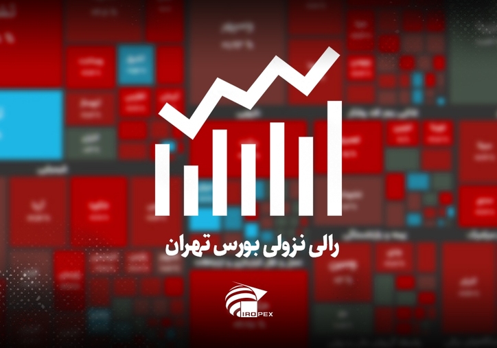سنگ آهنی‌ها امروز در بورس چه کردند؟ رالی نزولی بورس تهران