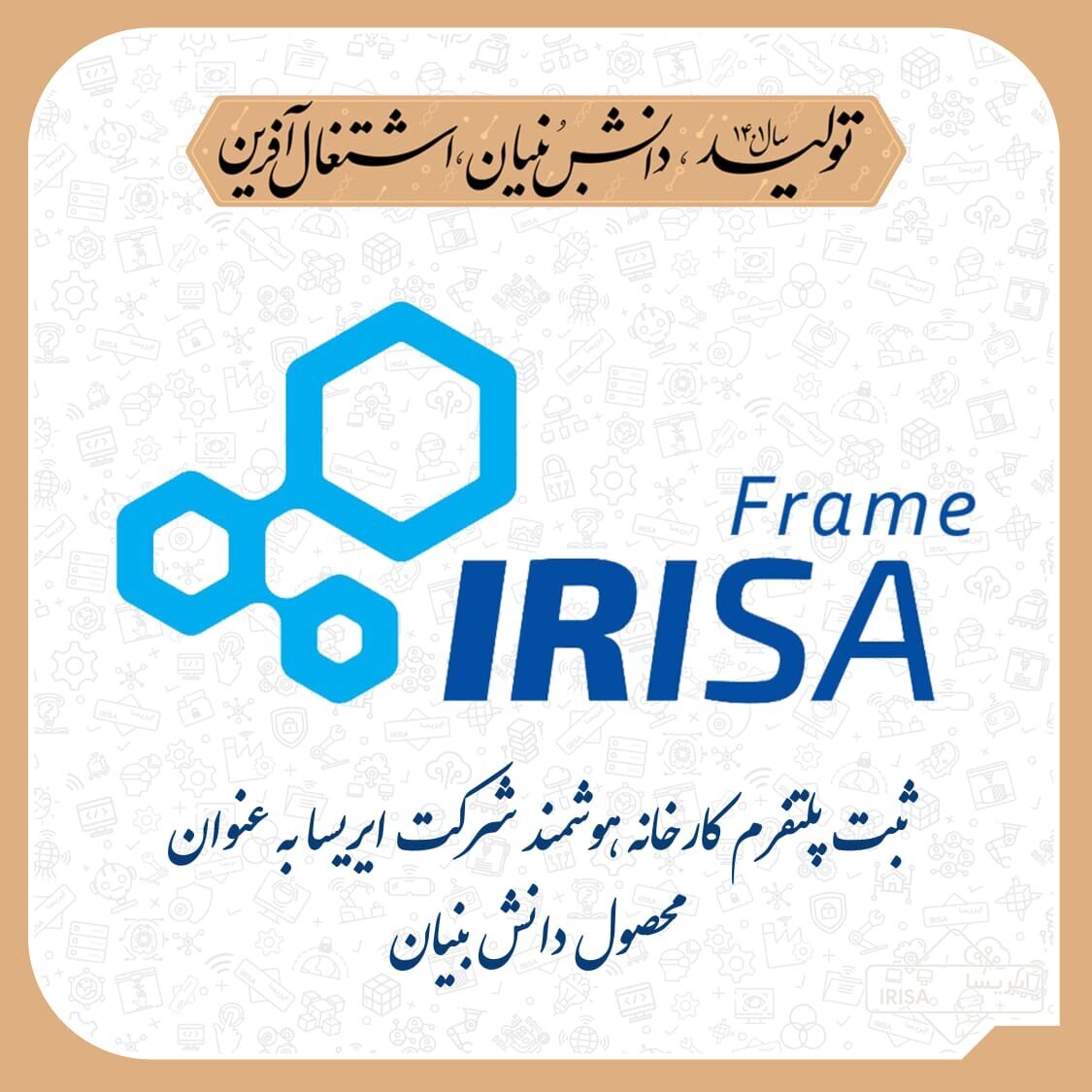 نقش پلتفرم دانشبنیان «کارخانه هوشمند» ایریسا در تحقق انقلاب صنعتی چهارم نقش پلتفرم دانشبنیان «کارخانه هوشمند» ایریسا در تحقق انقلاب صنعتی چهارم
