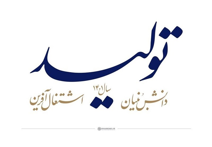 لزوم تدوین برنامه عملیاتی توسعه تولید دانش‌نبیان از سوی دولت/ زمینه ارتقاء همکاری بخش خصوصی و دانش‌بنیان‌ها فراهم شود