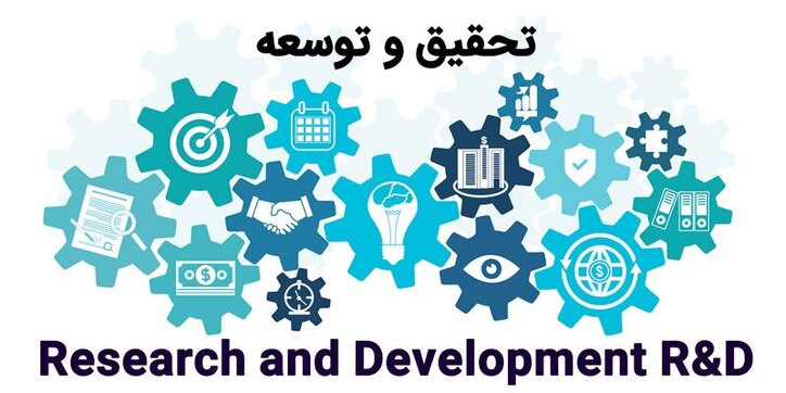 تحقیق و توسعه اساس کیفی‌سازی تولیدات صنعتی و خدمات تجاری است