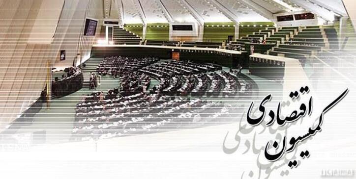 وزیر اقتصاد به کمیسیون اقتصادی می‌آید