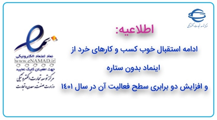 اطلاعیه مرکز توسعه تجارت الکترونیکی در خصوص افزایش دو برابری سطح فعالیت کسب‌وکار‌های خرد در سال ۱۴۰۱