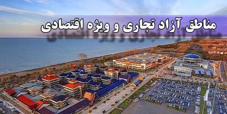 بهره‌وری بهینه از ظرفیت مناطق آزاد تجاری توسعه صادرات را به دنبال دارد