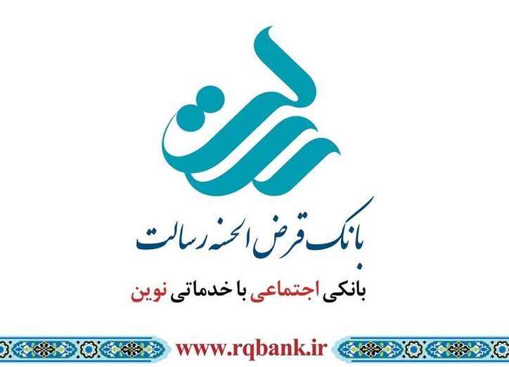 ارائه ۳۰ هزار خدمت بانکی در ایام نوروز توسط بانک قرض‌ الحسنه رسالت