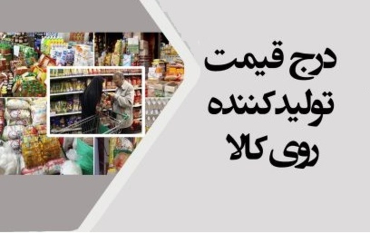 کسب رتبه چهارم چهارمحال‌وبختیاری در اجرای طرح درج قیمت تولیدکننده