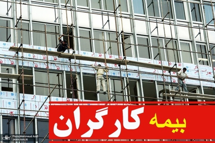 خبر مهم برای کارگران ساختمانی: «بیش از ۷۰۰ هزار کارگر بیمه می‌شوند» - قول مجلس