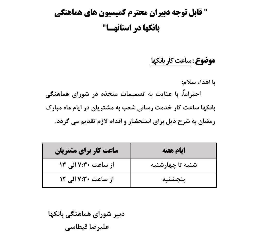 ساعت کار بانکها در ماه رمضان ۱۴۰۱ اعلام شد ساعت کار بانکها در ماه رمضان ۱۴۰۱ اعلام شد