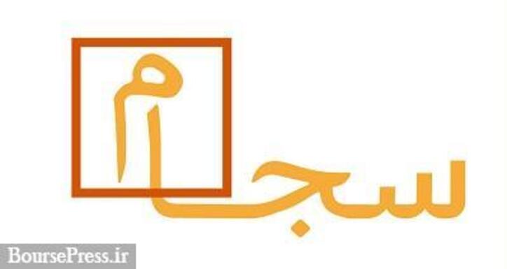 آخرین آمار ثبت نام و احراز هویت سهامداران در سامانه سجام