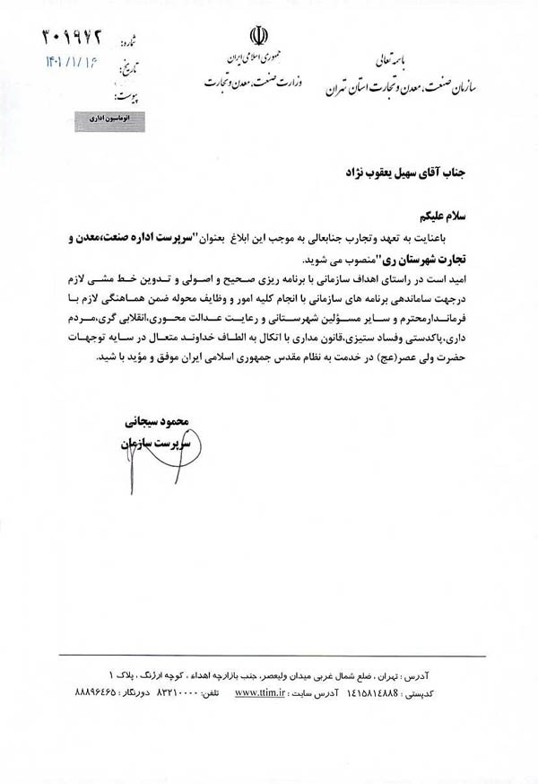 سرپرست جدید اداره صمت شهرستان ری منصوب شد