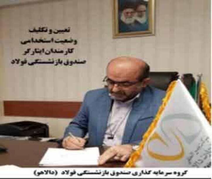 تبدیل وضعیت استخدامی ۵۹۶ نفر از کارکنان ایثارگر صندوق بازنشستگی فولاد