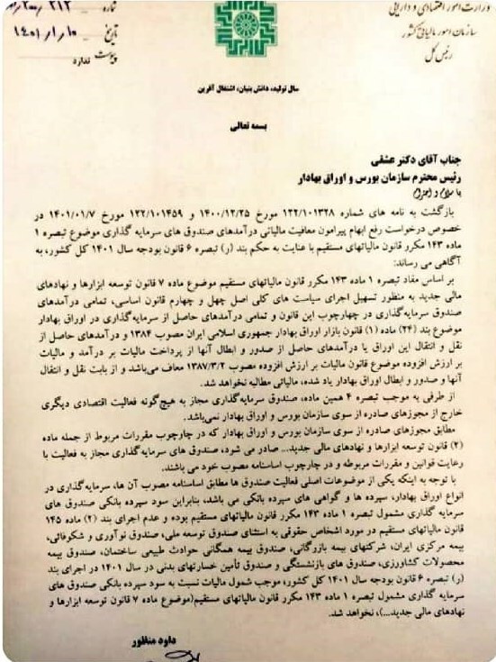رفع ابهام از مکاتبه رئیس سازمان امور مالیاتی در باره معافیت صندوقهای بورسی/ صندوقهای درآمد ثابت از مالیات جدید معاف شدند؟ رفع ابهام از مکاتبه رئیس سازمان امور مالیاتی در باره معافیت صندوقهای بورسی/ صندوقهای درآمد ثابت از مالیات جدید معاف شدند؟