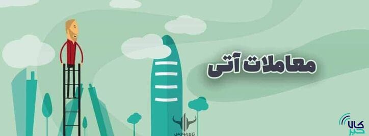 ۷۱ هزار قرارداد آتی فروخته شد