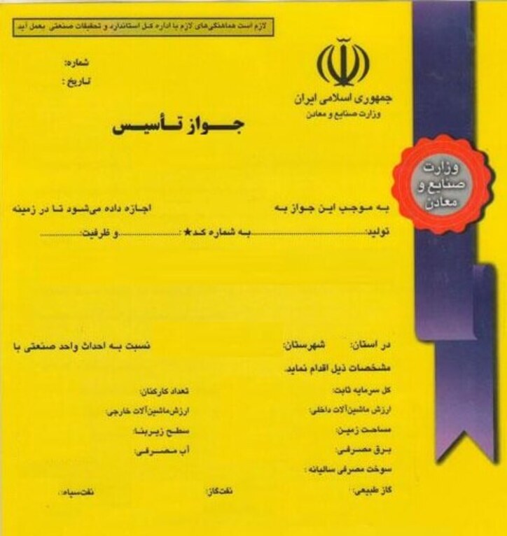 صدور بیش از هزار جواز تأسیس و طرح توسعه در حوزه صنعت، معدن و تجارت چهارمحال و بختیاری