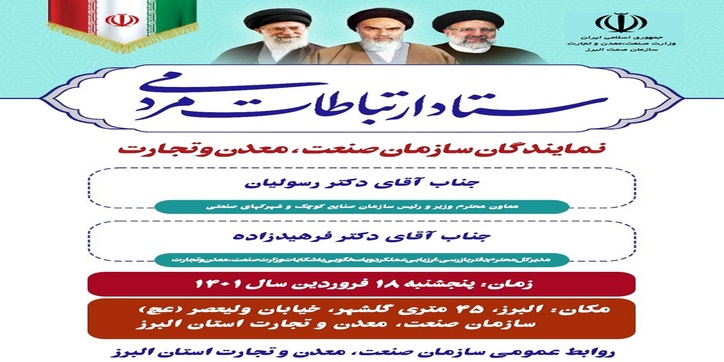 میز ارتباطات مردمی وزارت صنعت، معدن و تجارت در البرز دایر می‌شود