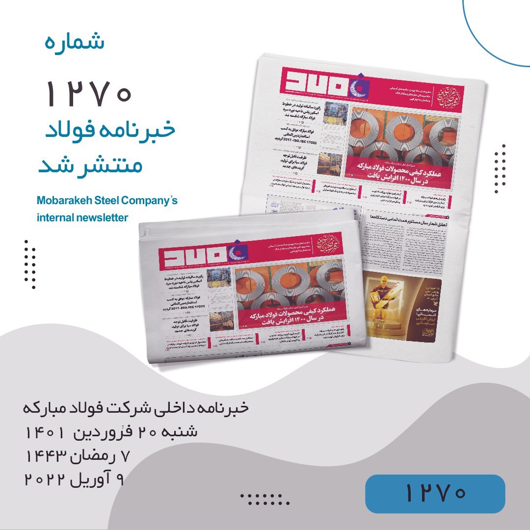 خبرنامه فولاد شماره ۱۲۷۰ منتشر شد خبرنامه فولاد شماره ۱۲۷۰ منتشر شد