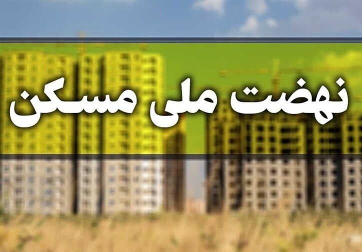 اعلام قسط ۱۰میلیونی نهضت ملی مسکن؛ خطای مدیر یا تصمیم جدید؟ / مردم چطور ماهانه ۱۰ تا ۱۵ میلیون قسط بدهند؟