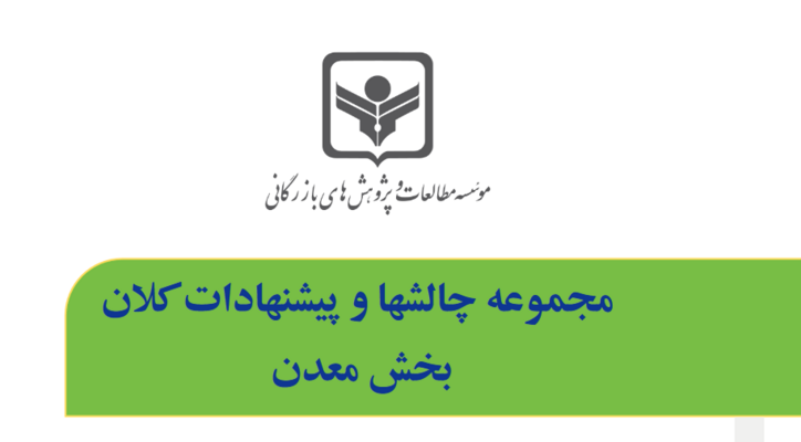 گزارش مجموعه چالش‌ها و پیشنهاد‌های کلان بخش معدن منتشر شد