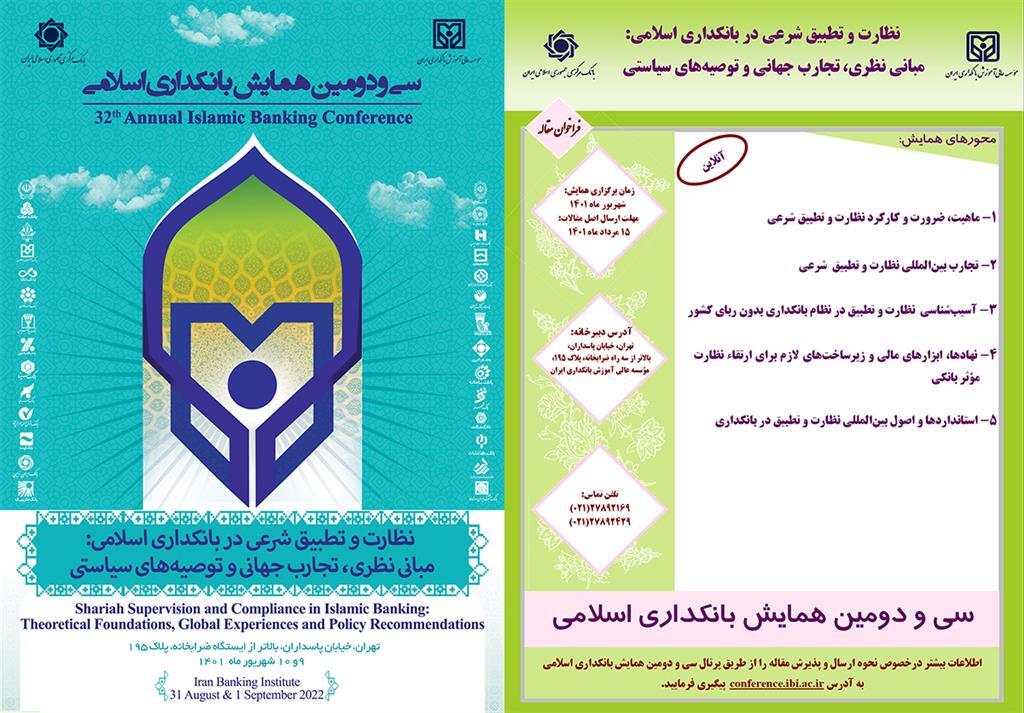 سیودومین همایش بانکداری اسلامی برگزار میشود/ اعلام فراخوان مقاله سیودومین همایش بانکداری اسلامی برگزار میشود/ اعلام فراخوان مقاله