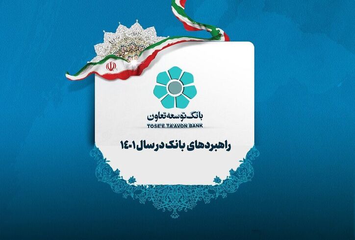 ابلاغ راهبرد‌های هفت‌گانه تعیین کننده خط مشی بانک توسعه تعاون در سال ۱۴۰۱ است