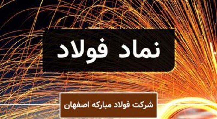 چشم انداز «فولاد» در بازار سهام