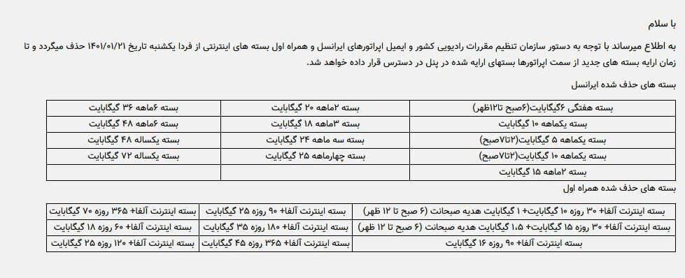 کدام بسته&zwnj;های اینترنت حذف شدند؟ + جدول