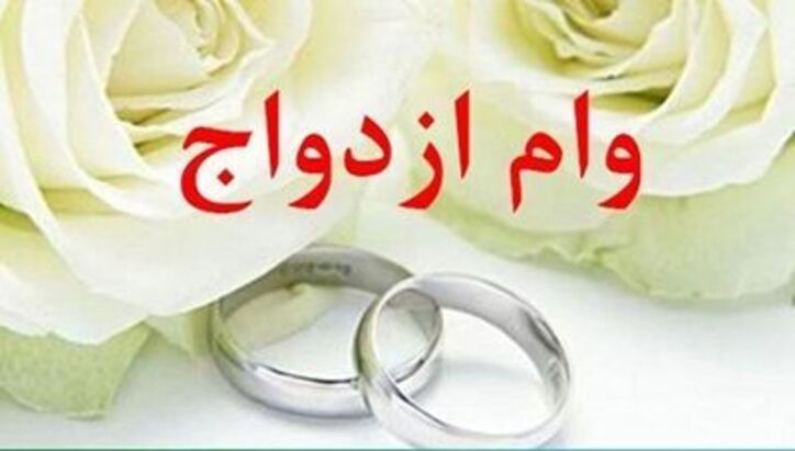 پرداخت ۶۸۹۰۰ میلیون ریال تسهیلات قرض‌الحسنه ازدواج در اسفند ماه سال ۱۴۰۰