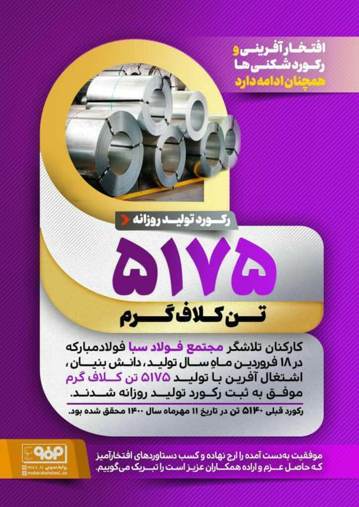 رکوردشکنی‌های سبای فولاد مبارکه همچنان ادامه دارد