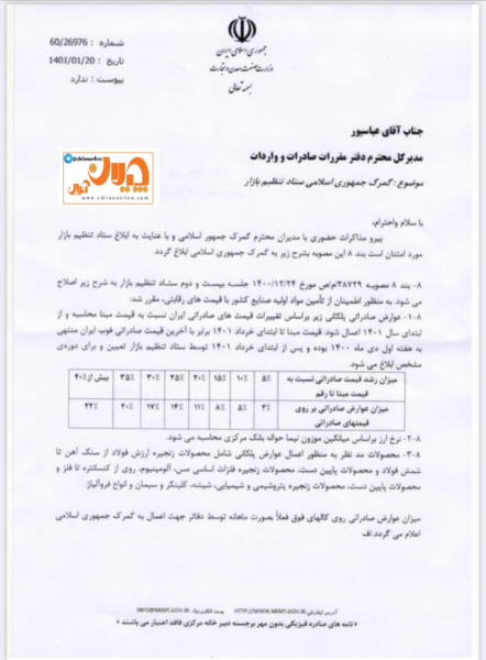 وضع عوارض بسیار سنگین بر صادرات فولاد کشور/ عوارض ۱۷ درصدی، شرکتهای فولادی را زیانده خواهد کرد/ چه کسی پاسخگوی زیان شرکتهای فولادی و سهامداران آنها خواهد بود؟ + سند وضع عوارض بسیار سنگین بر صادرات فولاد کشور/ عوارض ۱۷ درصدی، شرکتهای فولادی را زیانده خواهد کرد/ چه کسی پاسخگوی زیان شرکتهای فولادی و سهامداران آنها خواهد بود؟ + سند