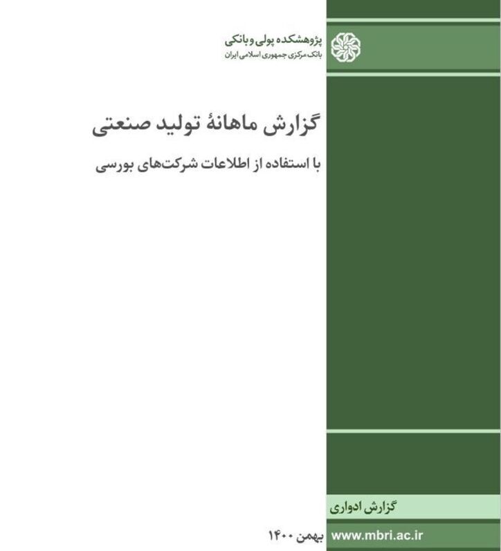 گزارش ماهانه تولید صنعتی شرکت‌های بورسی-بهمن ماه ۱۴۰۰