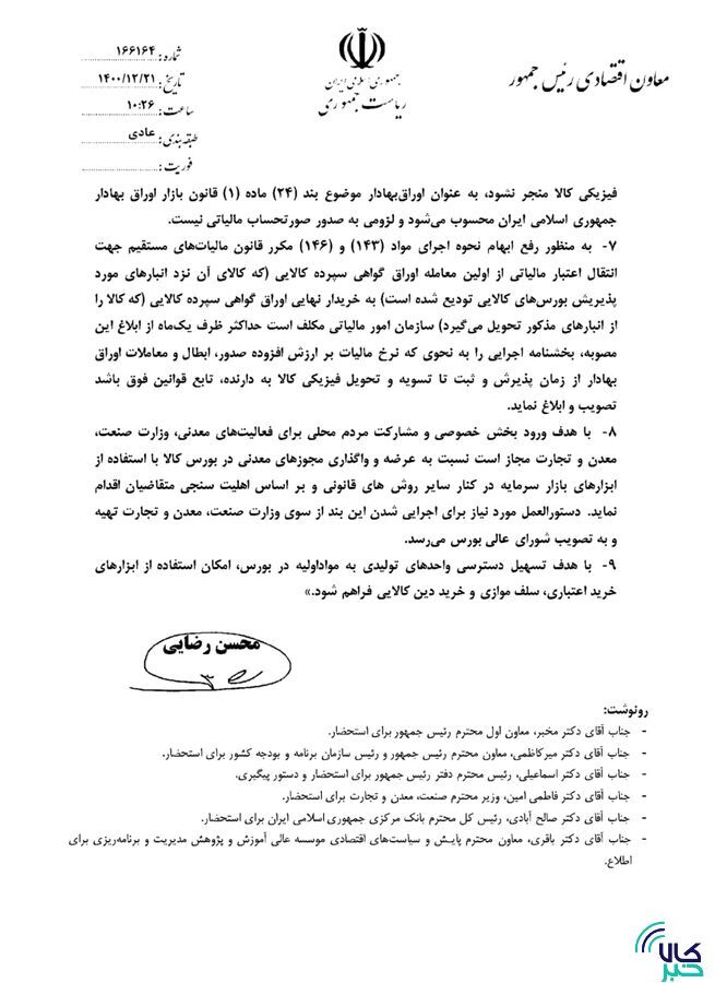 ۵ گانه بورس کالا در نامه محسن رضایی به خاندوزی/ واگذاری مجوزهای معدنی در بورس کالا فراهم میشود ۵ گانه بورس کالا در نامه محسن رضایی به خاندوزی/ واگذاری مجوزهای معدنی در بورس کالا فراهم میشود