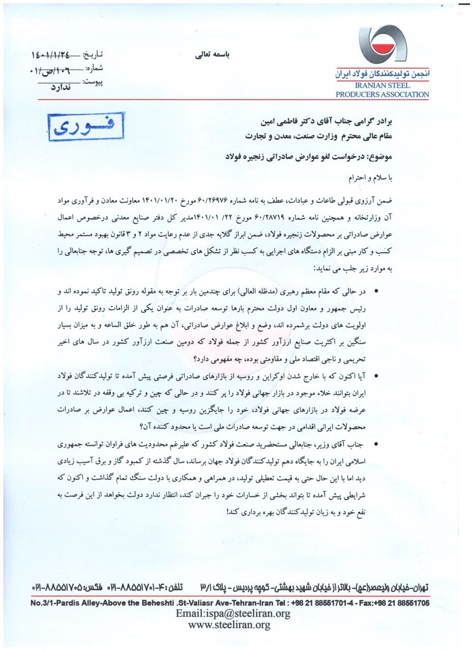 درخواست انجمن تولیدکنندگان فولاد ایران از وزیر صمت برای لغو مصوبه وضع عوارض بر صادرات فولاد درخواست انجمن تولیدکنندگان فولاد ایران از وزیر صمت برای لغو مصوبه وضع عوارض بر صادرات فولاد