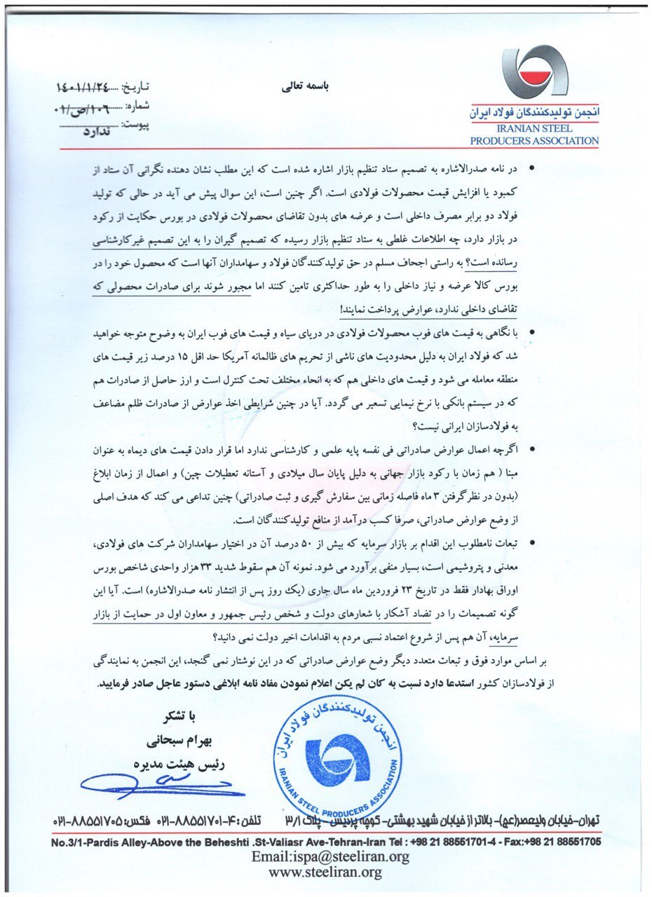 درخواست انجمن تولیدکنندگان فولاد ایران از وزیر صمت برای لغو مصوبه وضع عوارض بر صادرات فولاد درخواست انجمن تولیدکنندگان فولاد ایران از وزیر صمت برای لغو مصوبه وضع عوارض بر صادرات فولاد