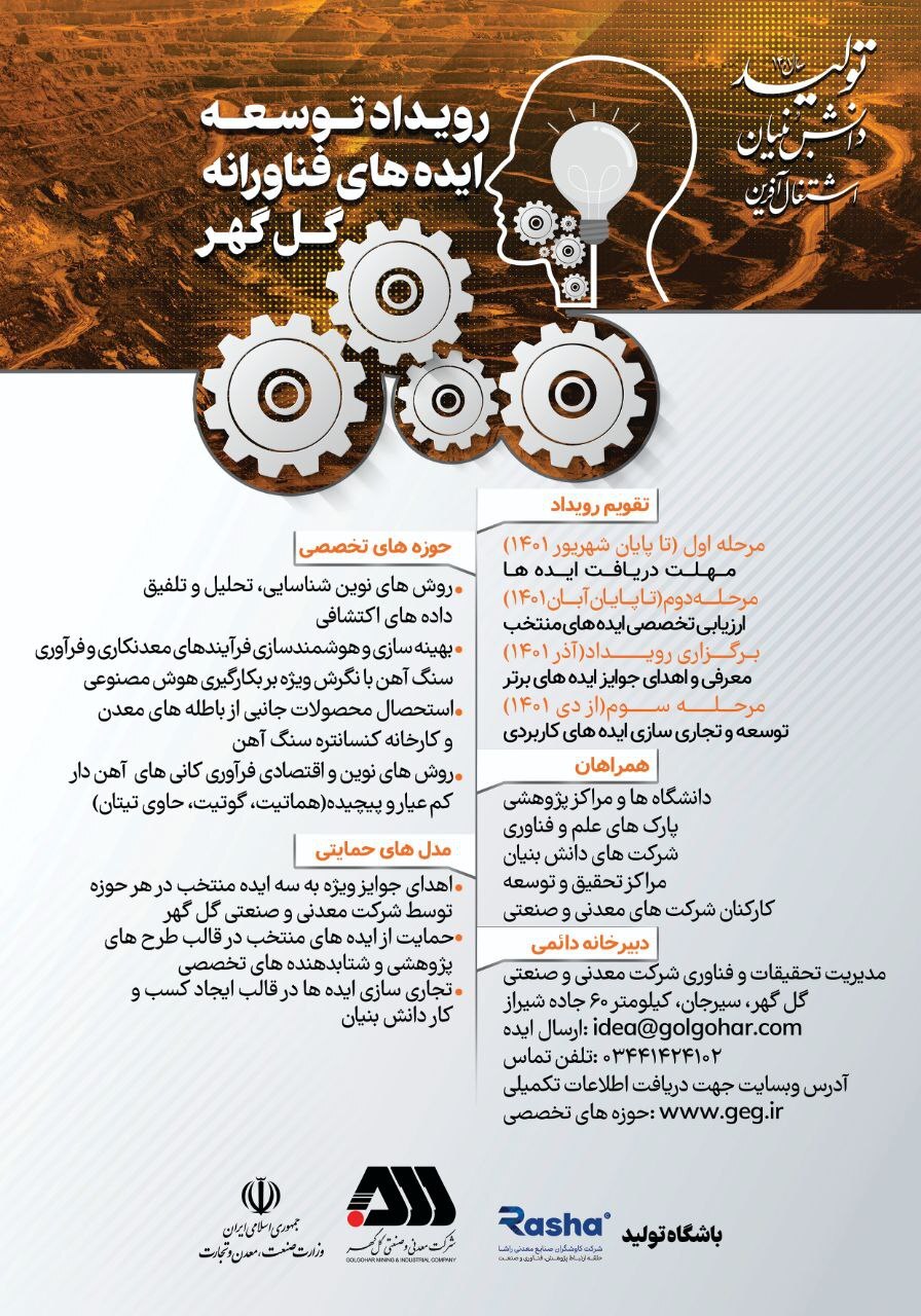 از رویداد توسعه ایدههای فناورانه گلگهر رونمایی شد از رویداد توسعه ایدههای فناورانه گلگهر رونمایی شد