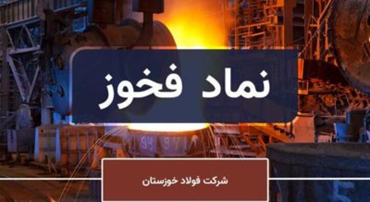 تحلیل عملکرد فولاد خوزستان/ مسیر حرکتی «فخوز» امسال هم مثبت است؟