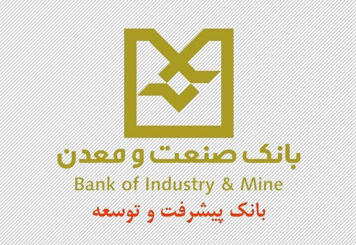 تأمین مالی ۱۵۰ شرکت دانش‌بنیان توسط بانک صنعت و معدن
