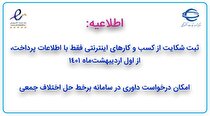 ثبت شکایت از کسب‌وکار‌های اینترنتی فقط با اطلاعات پرداخت از اول اردیبهشت/ امکان درخواست داوری در سامانه برخط حل اختلاف جمعی