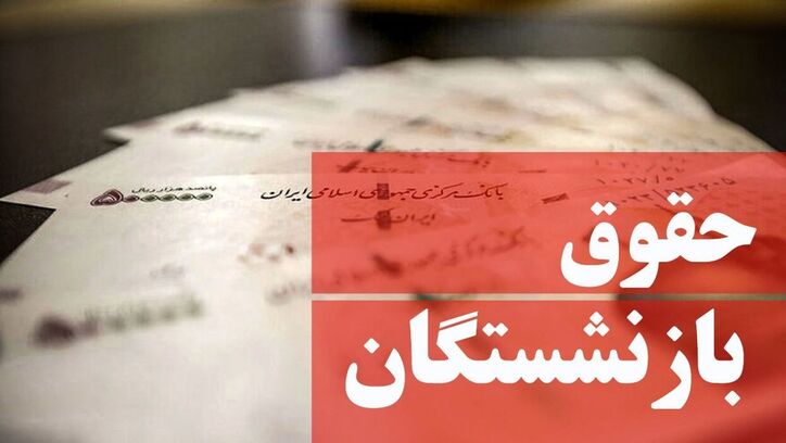 خبر مهم یک مقام دولتی درباره افزایش حقوق بازنشستگان