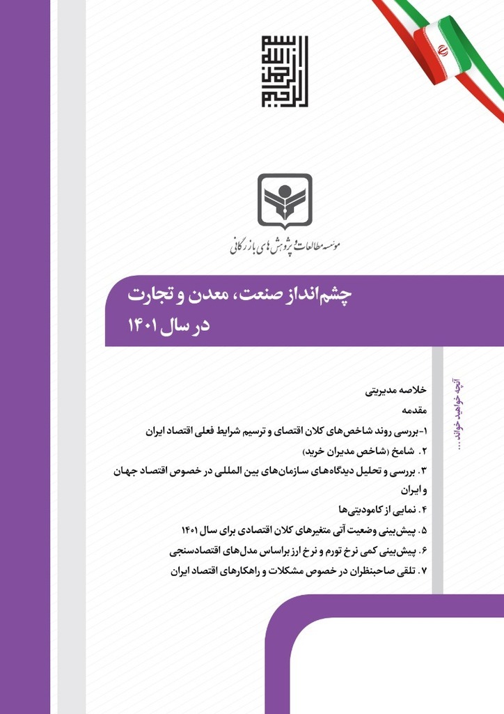 گزارش چشم‌انداز صنعت، معدن و تجارت در سال ۱۴۰۱ منتشر شد