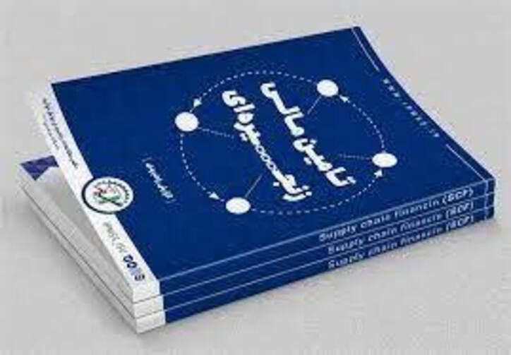 اتمام مرحله آزمایشی اجرای طرح تأمین مالی زنجیره‌ای/ افزایش ۳.۵ برابری کارایی منابع مالی با تکمیل ایده وزیر صمت