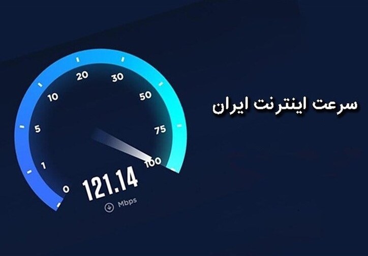صعود ۶ رتبه‌ای اینترنت همراه ایران در رتبه بندی جهانی/ وضعیت اینترنت ثابت همچنان بدون تغییر