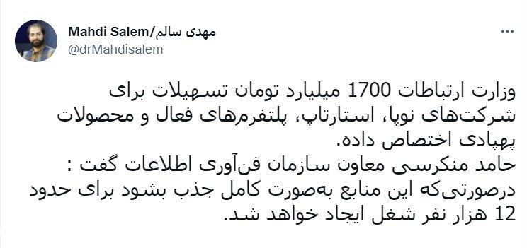 اعطای تسهیلات ۱۷۰۰ میلیارد تومانی وزارت ارتباطات به شرکت&zwnj;های نوپا و استارتاپ&zwnj;ها