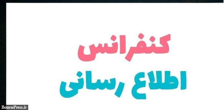 رشد ۵۰ درصدی سهام شرکت فرابورسی منتج به کنفرانس اطلاع رسانی شد
