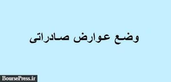 عوارض صادراتی صنایع بورسی تصمیم حکومتی بوده و تا ماه آینده هم لغو نمی‌شود