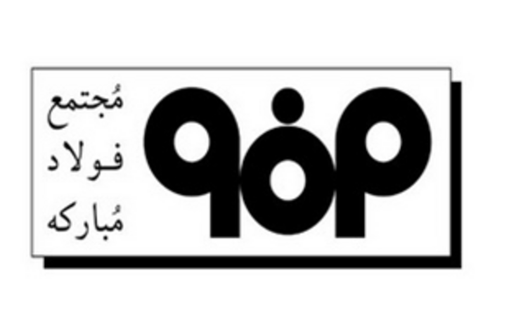 کاهش ۳۶ هزار میلیارد ریالی سود سهامداران فولاد مبارکه با وضع عوارض صادراتی پلکانی