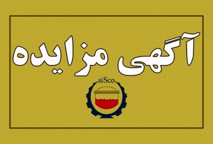 آگهی مزایده شماره SI۰۰۴۰۲-۰۰ شرکت فولاد سیرجان ایرانیان
